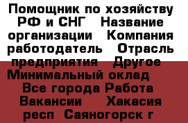 Помощник по хозяйству РФ и СНГ › Название организации ­ Компания-работодатель › Отрасль предприятия ­ Другое › Минимальный оклад ­ 1 - Все города Работа » Вакансии   . Хакасия респ.,Саяногорск г.